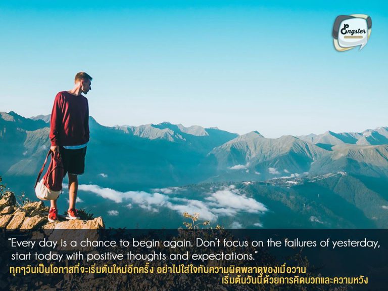 Every day is a chance to begin again. Don’t focus on the failures of yesterday, start today with positive thoughts and expectations. . ทุกๆวันเป็นโอกาสที่จะเริ่มต้นใหม่อีกครั้ง อย่าไปใส่ใจกับความผิดพลาดของเมื่อวาน เริ่มต้นวันนี้ด้วยการคิดบวกและความหวัง