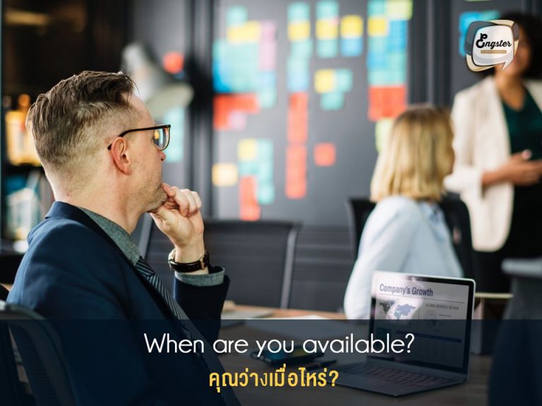 When are you available? คุณว่างเมื่อไหร่?