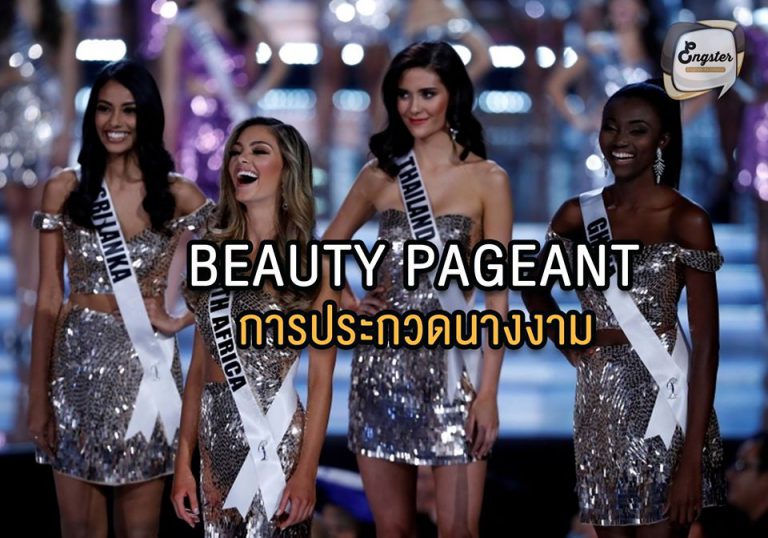 Beauty Pageant (บิวตี้ เพเชิ่น) = การประกวดนางงาม คำนี้จะใช้สำหรับการแข่งขันประกวดนางงามกันนะครับ ส่วนคำว่า Miss Universe นั้นเป็นชื่อการประกวดครับ