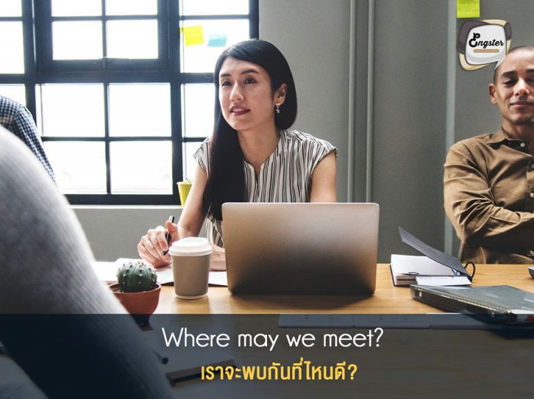 Where may we meet? เราจะพบกันที่ไหนดี?