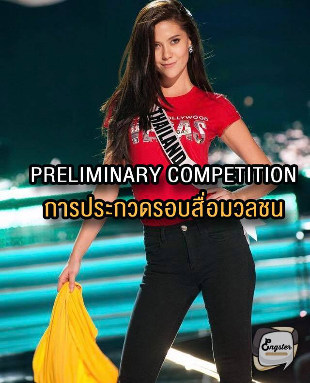 Preliminary Competition (พรีลิมินารี คอมเพททิชัน) = การประกวดรอบสื่อมวลชน ก่อนวันประกวดจริง เราจะมีการจัดงานประกวดรอบสื่อนะครับ ซึ่งใช้คำนี้ได้เลย