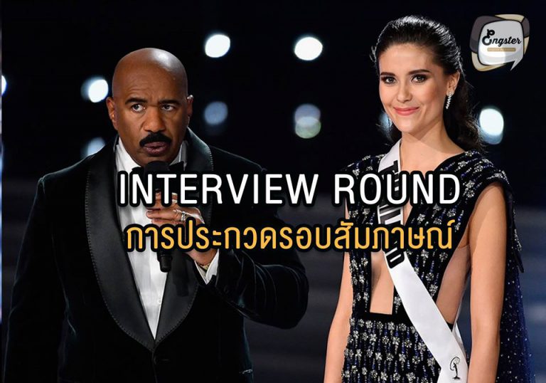Interview Round (อินเทอร์วิว ราวน์) = การประกวดรอบสัมภาษณ์ การประกวดรอบนี้ถือเป็น Highlight ของการประกวดนางงามเลยก็ได้ เป็นรอบที่ผู้คนต่างติดตามชมครับ จะเป็นนางงามได้ สวยอย่างเดียวไม่พอนะครับ ไหวพริบก็ต้องดีด้วย