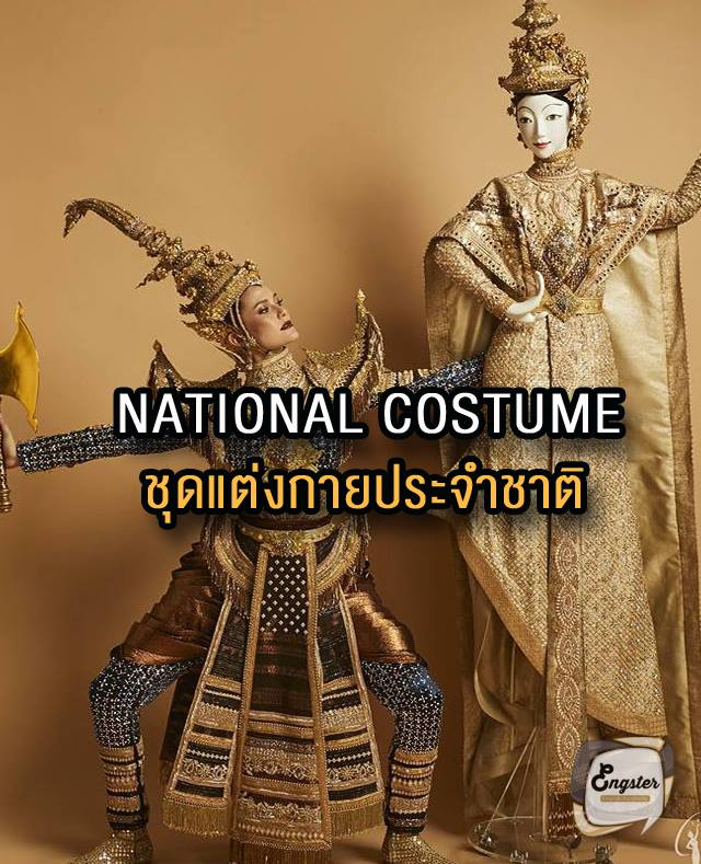 National Costume (เนชันแนล คอสทูม) = ชุดแต่งกายประจำชาติ สำหรับชุดสุดอลังของไทยเราปีนี้คือชุดเมขลานั่นเอง สวยงามตระการตาจริงๆครับ ชุดสวยนางแบบก็สวยครับ