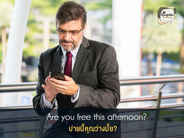 Are you free this afternoon? บ่ายนี้คุณว่างมั้ย?
