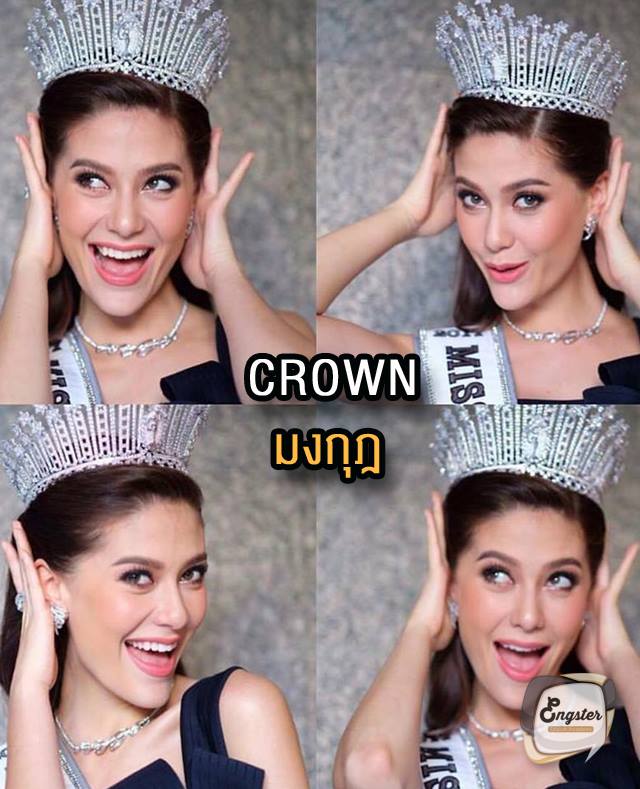 Crown (คราวน์) = มงกุฎ/รับมงกุฎ มงกุฎหรือเรียกสั้นๆแบบวัยรุ่นว่ามง เป็นสิ่งที่นางงามทุกคนอยากได้มาครอบครองกันทั้งนั้น ถึงปีนี้มงไม่ลงก็ไม่เป็นไรครับ เอาใจช่วยกันต่อไปครับ