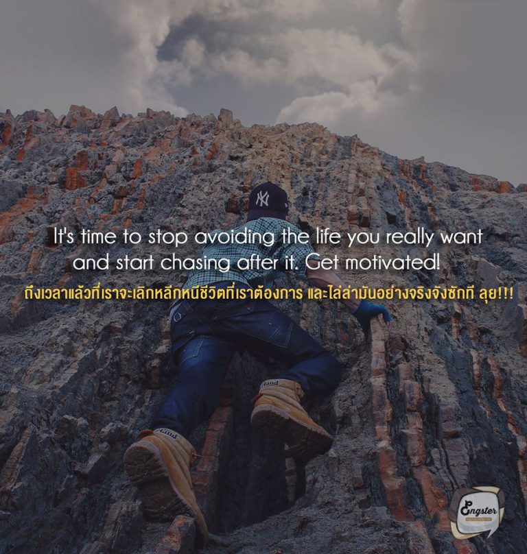 It's time to stop avoiding the life you really want and start chasing after it. Get motivated! . ถึงเวลาแล้วที่เราจะเลิกหลีกหนีชีวิตที่เราต้องการ และไล่ล่ามันอย่างจริงจังซักที ลุย!!!