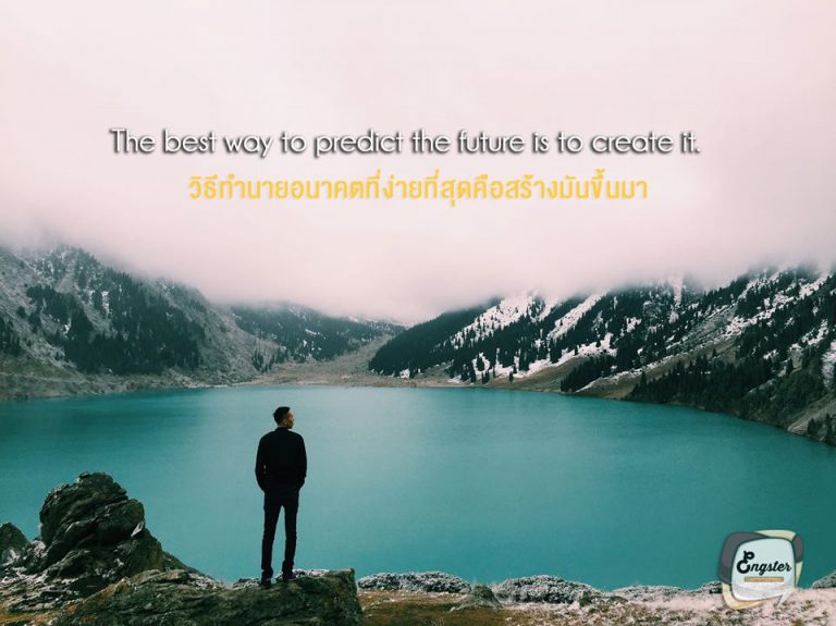 The best way to predict the future is to create it. . วิธีทำนายอนาคตที่ง่ายที่สุดคือสร้างมันขึ้นมา