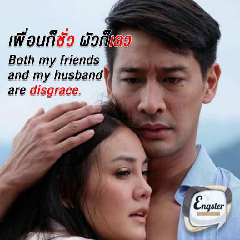 "เพื่อนก็ชั่ว ผัวก็เลวววว" โบธ มาย เฟรนด์ แอนด์ มาย ฮัสเบิ่นด์ อาร์ ดิสเกรซ