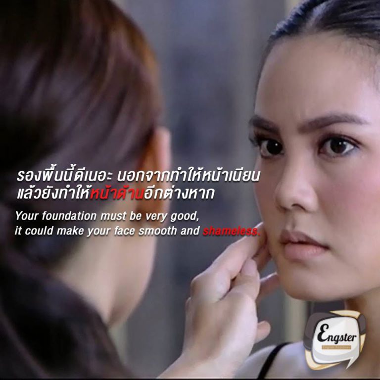 "รองพื้นนี้ดีเนอะ นอกจากทำให้หน้าเนียนแล้วยังทำให้หน้สด้านอีกต่างหาก" ยัวร์ ฟวาน์เดเฉิ่น มัส บี เวรี่ กู้ด, อิท คูลด์ เมค ยัวร์ เฟซ สมูณ แอนด์ เชมเลส