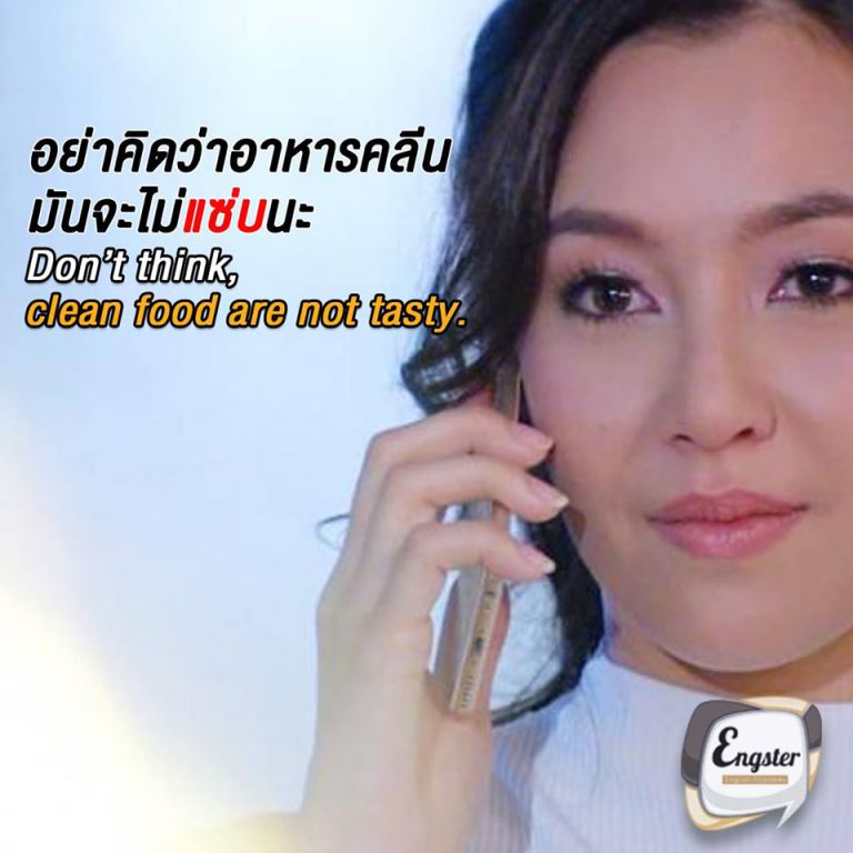 "อย่าคิดว่าอาหารคลีน มันจะไม่แซ่บนะ" ด๊อนท์ ทิงค์, คลีน ฟู้ด อาร์ น้อท เทสตี้