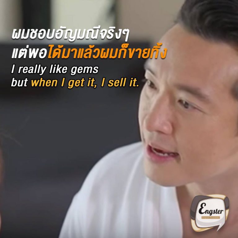 "ผมชอบอัญมณีจริงๆ แต่พอมาได้แล้วผมก็ขายทิ้ง" ไอ แรลลี่ ไลค์ เจ็มส์, บัท เว็น ไอ เก็ท อิท, ไอ เซ็ล อิท