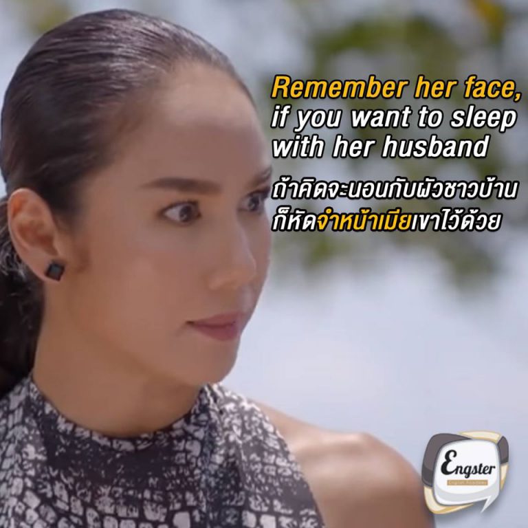 "ถ้าคิดจะนอนกับผัวชาวบ้าน ก็หัดจำหน้าเมียเขาไว้ด้วย" รีเม็มเบอร์ เฮอ เฟซ, อีฟ ยู ว๊อนท์ ทู สลี๊ป วิธ เฮอ ฮัสเบิ่น