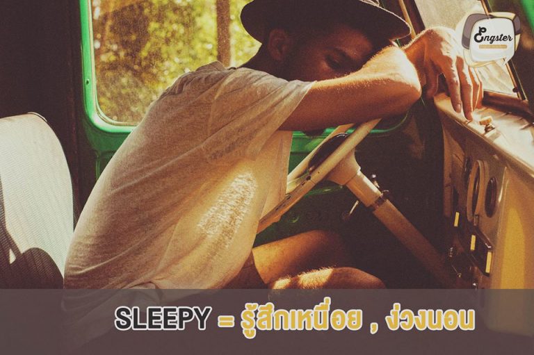 Sleepy = รู้สึกเหนื่อย ง่วงนอน
