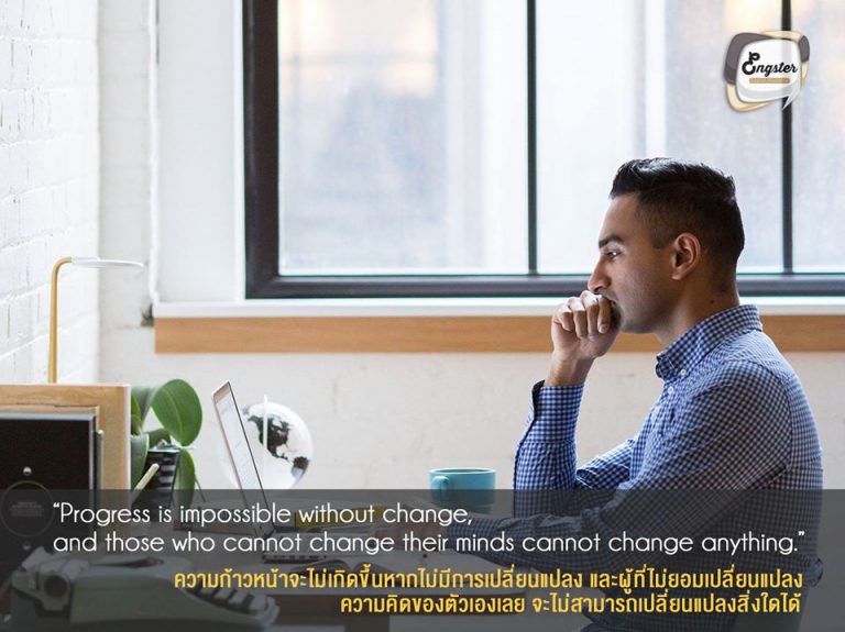 “Progress is impossible without change, and those who cannot change their minds cannot change anything.” George Bernard Shaw . ความก้าวหน้าจะไม่เกิดขึ้นหากไม่มีการเปลี่ยนแปลง และผู้ที่ไม่ยอมเปลี่ยนแปลงความคิดของตัวเองเลย จะไม่สามารถเปลี่ยนแปลงสิ่งใดได้ . หากอย่างเก่งภาษาอังกฤษก็ต้องลุกขึ้นมาเรียน มาฝึกกันนะครับ หากคุณแค่อยากแต่ไม่ลงมือทำ ไม่กล้าที่จะเริ่มผลลัพธ์ก็จะไม่ตามมานะครับ เริ่มเปลี่ยนตัวเองวันนี้ รับรองว่าสิ่งที่ได้มาคุ้มแน่นอนครับ