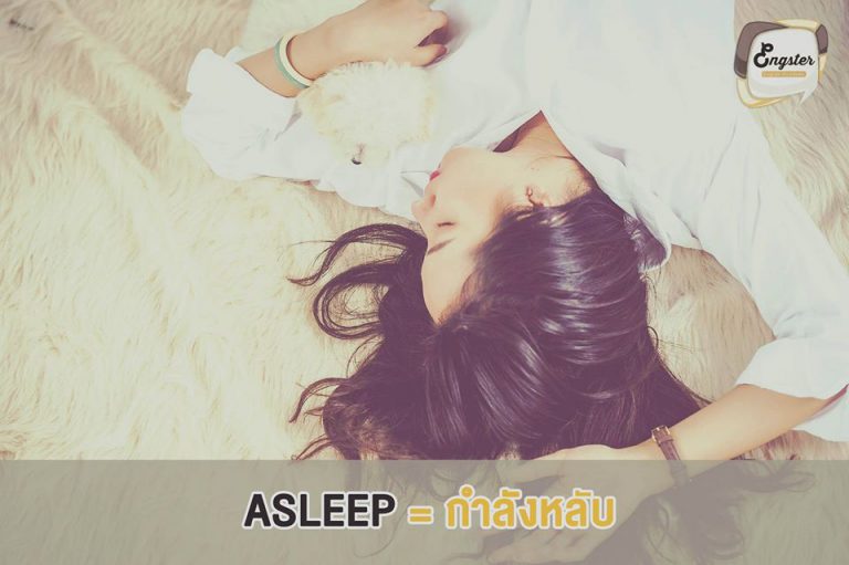 Asleep = กำลังหลับ