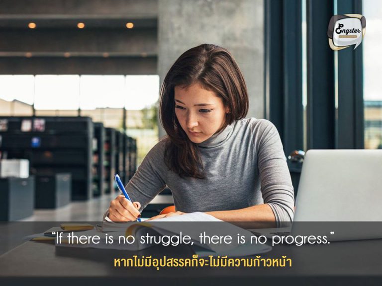 “If there is no struggle, there is no progress.” Frederick Douglass . หากไม่มีอุปสรรคก็จะไม่มีความก้าวหน้า . แน่นอนครับว่าเวลาเราเริ่มต้นทำสิ่งใดที่เราไม่คุ้นหรือไม่ถนัดมาก่อน ก็มักจะมีอุปสรรคมาทำให้เราท้อ แต่การเจออุปสรรคนี่แหละเป็นส่วนหนึ่งของความก้าวหน้าครับ ยิ่งเราผ่านมันได้เราก็จะเก่งขึ้น ภาษาก็เช่นกันครับต้องฝึกฟังเยอะๆ และให้เวลากับมัน ไม่มีใครที่พูดได้เลยตั้งแต่วันแรกที่เรียนหรอกครับ
