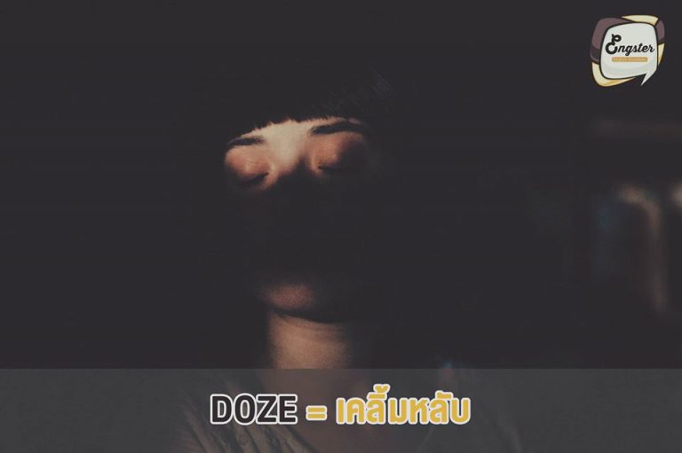 Doze = เคลิ้มหลับ