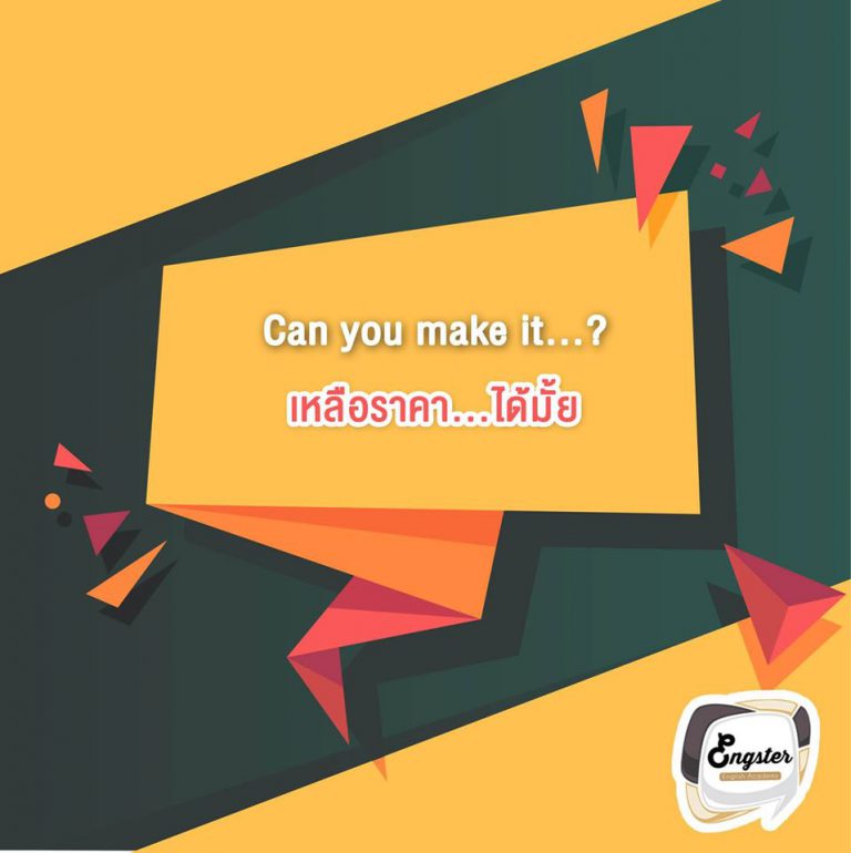 Can you make it…? - เหลือราคา…ได้มั้ย? . อันนี้แบบเรามีราคาในใจและถามพ่อค้า แม่ค้าเลย เช่นเขาบอกว่าเสื้อตัวนี้ 500 บาท แต่เราอยากจ่ายแค่ 400 ก็ถามเขาไปตรงๆเลยนะครับว่า Can you make it 400 Baht?