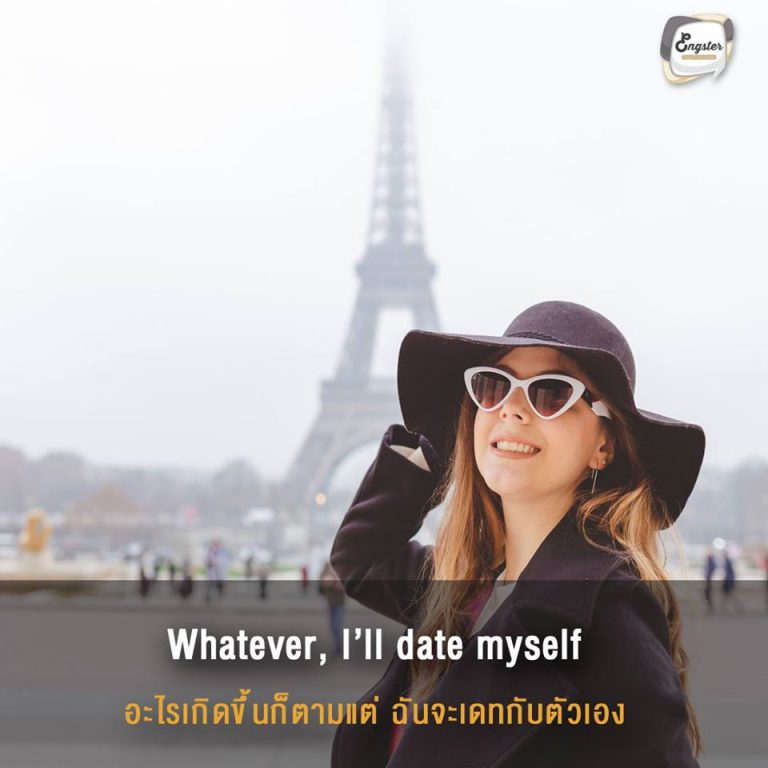 Whatever, I’ll date myself . อะไรเกิดขึ้นก็ตามแต่ ฉันจะเดทกับตัวเอง . วาเลนไทน์แล้วยังไง ไม่มีใครก็ไม่เป็นไรปะ I don’t care ฉันก็อยู่กับตัวเองเนี่ยแหละ