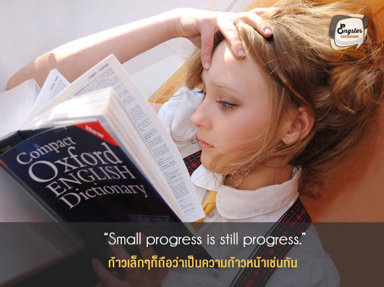 “Small progress is still progress.” Anonymous . ก้าวเล็กๆก็ถือว่าเป็นความก้าวหน้า . ไม่ว่าคุณจะเริ่มต้นแบบไหน ขอแค่คุณได้เริ่มต้นก็ถือว่าคุณได้ก้าวมาอีกขั้นละ หากคุณอยากพูดอังกฤษได้ ก็สามารถเริ่มฝึกด้วยตัวเองง่ายๆเลย ลองเริ่มจากเรื่องที่คุณสนใจ ฟังข่าว ดู youtube ดูหนัง ฟังเพลงที่ชอบ เพื่อให้คุ้นกับภาษาอังกฤษแล้วค่อยๆอินไปกับเนื้อเรื่องของมันก็ถือว่าเป็นการเริ่มต้นที่ดีนะครับ
