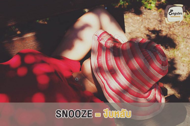 Snooze = งีบหลับ