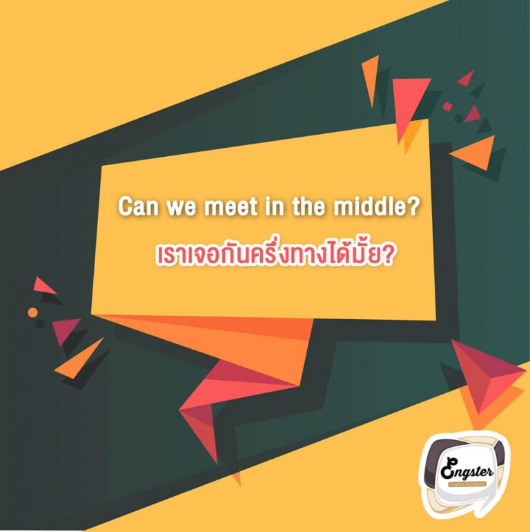 Can we meet in the middle? - เราเจอกันครึ่งทางได้มั้ย? . อีกนึงวิธีที่ขลดราคาแล้วได้ผลคือแบบ เจอกันครึ่งทางนี่แหละ เช่นเสื้อตัวละ 1000 บาท เราต่อ 800 บาท เขาไม่ให้ งั้นก็เจอกันคนละครึ่งที่ 900 บาท ละกัน ดีลลล