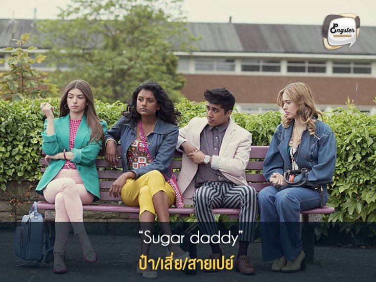 sugar daddy = ป๋า, เสี่ย หรือ สายเปย์นั่นเอง . สำนวนนี้ความหมายง่ายก็คือ ป๋า หรือเสี่ย นั่นเอง สายเปย์ที่แท้ทรู ซึ่งมักจะเป็นสายเปย์กับผู้หญิงที่อายุน้อยกว่าด้วยครับ เรียกได้ว่าการเงินมีปัญหาใส่ชุดนักศึกษามาหาป๋าได้เลย . Ex. How did I pay for college? I found a sugar daddy who helped me out. . ฉันจ่ายค่าเทอมยังไงหรอ ฉันก็มีป๋ามาเลี้ยงฉันน่ะสิจ๊ะ