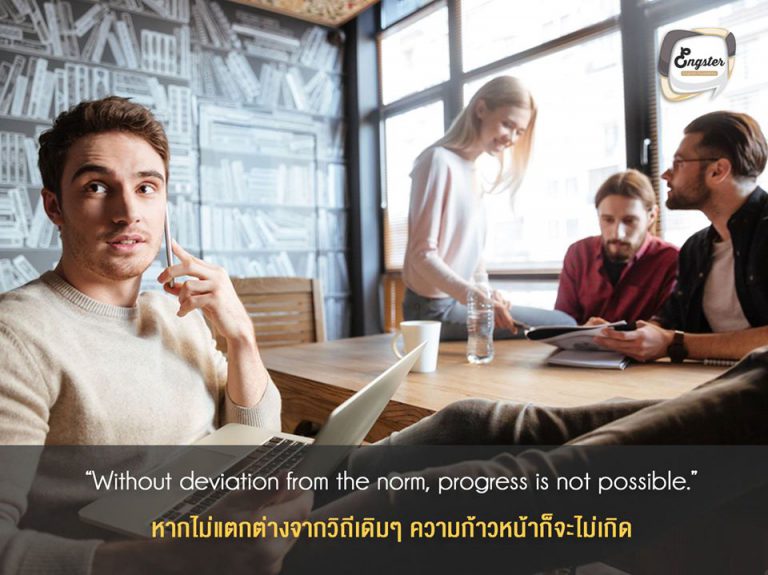 “Without deviation from the norm, progress is not possible.” Frank Zappa . หากไม่แตกต่างจากวิถีเดิมๆ ความก้าวหน้าก็จะไม่เกิด . เขาว่ากันว่า มีแต่คนบ้าเท่านั้นแหละครับที่ทำแต่สิ่งเดิมๆแล้วคาดหวังผลลัพธ์ใหม่ๆ ถ้าเพื่อนๆอยากพูดภาษาอังกฤษได้คล่องก็ต้องเปิดใจ และพยายามนะครับ เปลี่ยนตัวเองจากที่เป็นอยู่ทุกวันเป็นคนใหม่ ลองตั้งใจอย่างจริงๆจังกับมันสักครั้ง ถ้าฝึกด้วยวิธีเดิมๆมาไม่เวิร์คก็ต้องลองวิธีใหม่ๆ หรือเปลี่ยนบรรยากาศดูบ้างครับ