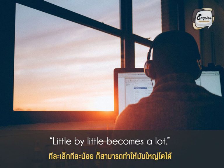 “Little by little becomes a lot.” Anonymous . ทีละเล็กทีละน้อย ก็สามารถทำให้มันใหญ่โตได้ . เริ่มที่การฝึกฟัง ฝึกพูดกับตัวเอง เล่าเรื่องราวของตัวเองที่พบในชีวิตประจำวัน หรือฝึกออกเสียงตามคลิปต่างๆ วันละเล็กๆน้อยๆ อย่างสม่ำเสมอก็จะช่วยให้เราคุ้นและมั่นใจในการใช้ภาษาอังกฤษขึ้นได้ครับ ค่อยๆฝึกกันไปครับ แล้ววันหนึ่งเราจะคล่องขึ้นจนตกใจเลยแหละ