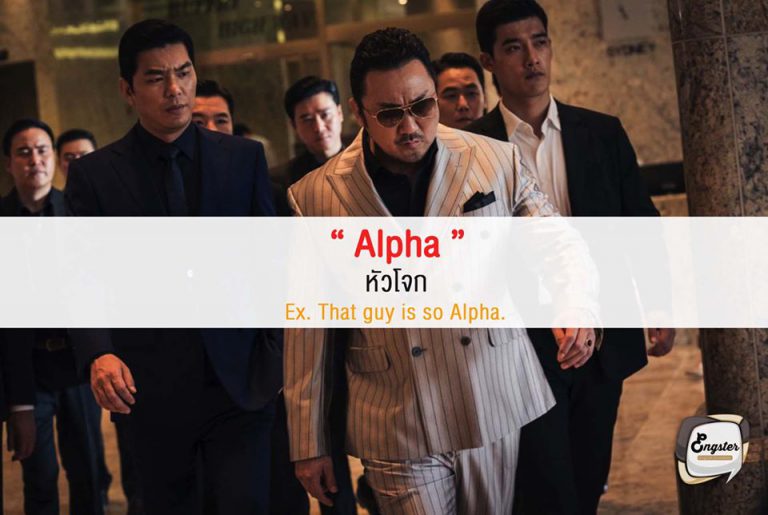 Alpha “หัวหน้า”  Alpha ก็คือแสลงที่หมายถึงพวก หัวโจก หัวหน้าแก๊งหรือจ่าฝูงนั่นเอง โดยมีที่มาจากภาษากรีก ดดยพยัญชนะตัวแรกคือ alpha เป็นตัวเริ่มต้น  Ex. That guy is so Alpha. เขาคนนั้นดูเป็นหัวโจกมากๆเลย
