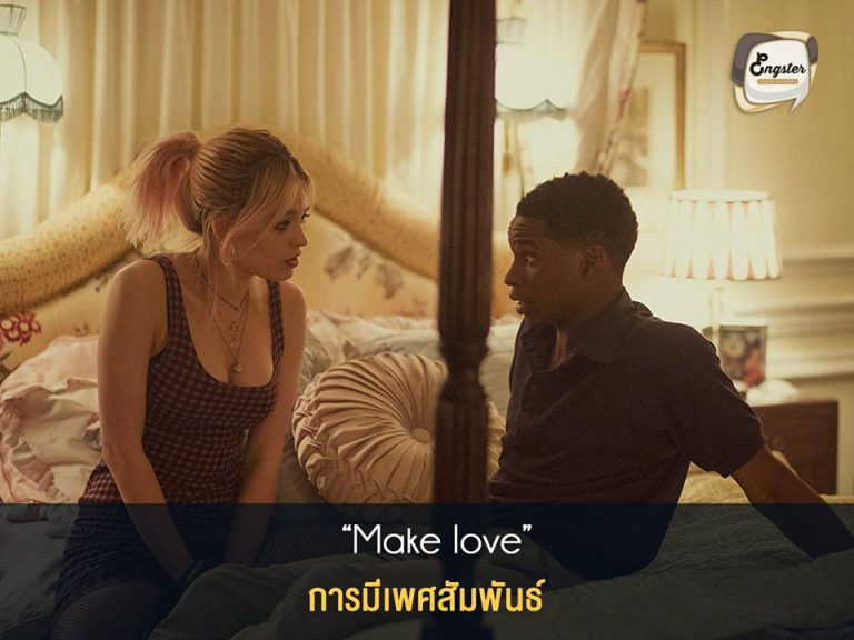 Make love = การมีเพศสัมพันธ์ . Make love ก็แปลตรงๆคือการสร้างความรักขึ้นมา ซึ่งความหมายจริงๆแล้วก็คือการที่มีอะไรกันด้วยความรักนั่นเอง ซึ่งต่างจาก have sex ซึ่งคือแค่มีอะไรกันเฉยๆ ไม่จำเป็นต้องมีความรักก็ได้ แต่ต้องระวังนะครับพวกผู้ชายเจ้าชู้หลายๆคนก็มักจะใช้คำว่า make love เช่นกัน . Ex. We’ve met for so long so I think this is the perfect time for us to make love together. . เราคบกันมานาน และนี่ก็คือช่วงเวลาที่เหมาะสมแล้วที่จะเราร่วมรักกัน