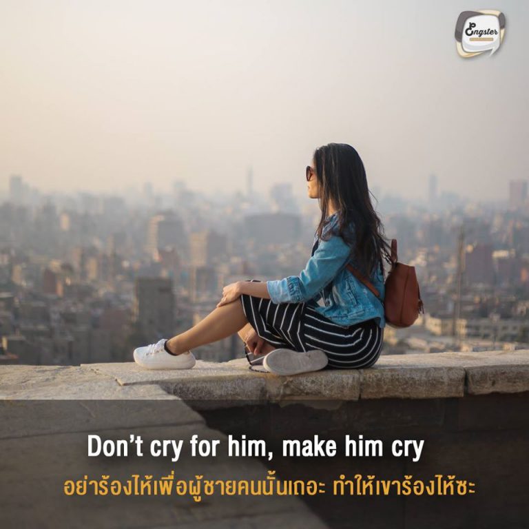Don’t cry for him, make him cry . อย่าร้องไห้เพื่อผู้ชายคนนั้นเถอะ ทำให้เขาร้องไห้ซะ . บางคนอาจจะคุ้นๆ กับประโยคนี้ที่คุณ แพร Vatanika เคยกล่าวไว้เมื่อครั้งที่เธอไปเป็น guest speaker ที่ ม.กรุงเทพ แล้วมีนักศึกษาถามว่า “พึ่งเลิกกับแฟน เศร้ามาก หนูควรทำยังไงดีคะ” แล้วคุณแพรก็ได้ตอบประโยคนี้ เผ็ดได้ใจแบบสาวมั่นจริงๆ