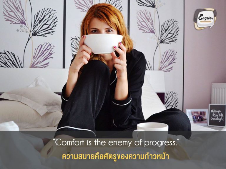 “Comfort is the enemy of progress.” P. T. Barnum . ความสบายคือศัตรูของความก้าวหน้า . การที่เราอยู่เฉยๆ ในที่ของเรา หรือเป็นอย่างที่เราเป็นอยู่มันก็อาจจะดีอยู่แล้วสำหรับหลายๆคน แต่ถ้าอยากจะก้าวไปอีกขั้นเราต้องทำลาย Comfort Zone นั้นออกมานะครับ ไปสู่จุดใหม่ๆจุดที่ดีกว่าเดิมครับ เริ่มต้นไปด้วยกันครับตั้งแต่วันนี้นะครับ