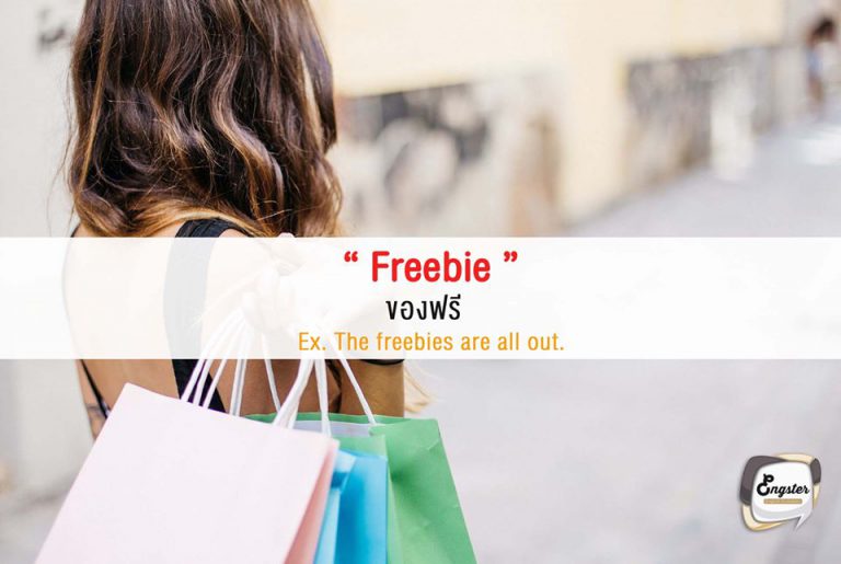 Freebie ของที่ได้มาฟรี  คำนี้ก็มาจากคำว่าฟรีเลยครับแล้วเติมคำว่า bie เข้าไปต่อท้าย จะคล้ายๆกับ newbie ซึ่งก็คือพวกมือใหม่ มือสมัครเล่น  Ex. The freebies are all out. ของฟรีไม้เหลือแล้วจ้า