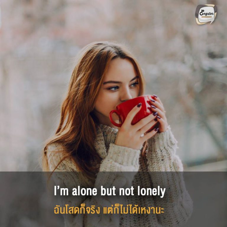 I’m alone but not lonely . ฉันโสดก็จริง แต่ก็ไม่ได้เหงานะ . ความรักมีหลายรูปแบบ เราสามารถหาความรักได้จากรอบตัวเราเสมอ ทั้งจากครอบครัว เพื่อน สัตว์เลี้ยง งานอดิเรก โสดสายสตรอง ไม่มีใครก็ไม่เป็นไรค่า