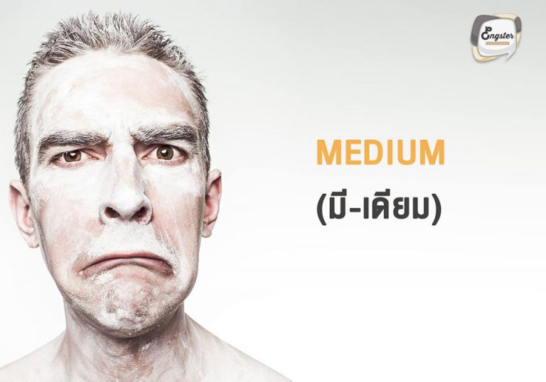Medium = มีเดียม คำนี้จะสื่อความหมาถึงคำว่ากลาง เช่น ปานกลาง ระหว่างกลาง ค่าเฉลี่ย เป็นต้น ซึ่งอีกหนึ่งความหมายของคำนี้ ก็สามรถสื่อถึงคนกลางที่เชื่อมต่อระหว่างคนกับวิญญาณหรือนั่นก็คือ คนทรงเจ้าด้วย เช่นกัน
