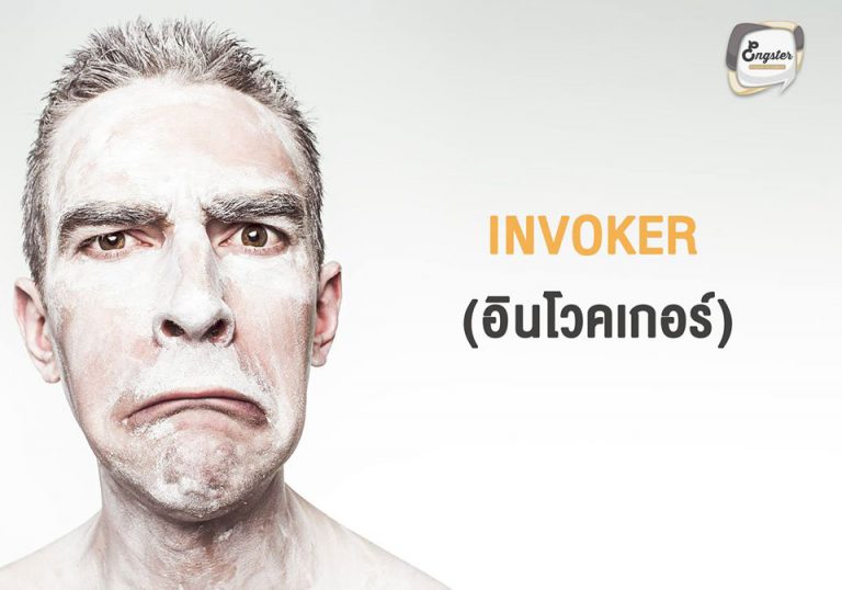 Invoker = อินโวคเกอร์ คำว่า invoke เป็น verb เฉยๆ จะมีสองความหมายหลักๆหนึ่งคือ อุทธรณ์ สองคือการเรียกวิญญาณหรือเข้าทรง ดังนั้นในส่วนของคำว่า Invoker นั้นจึงสามารถมีความหมายว่า คนทรงเจ้า หรือร่างทรง ได้ เช่นเดียวกันครับ