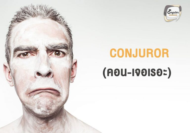 Conjuror = คอนเจอเรอะ หลายๆคนอาจเคยได้ยินหนังเรื่อง The Conjuring กันมาบ้าง ซึ่งก็มาจาก conjuror นี่แหละ ศัพท์นี้ความหมายก็คือ หมอผีหรือคนทรงแบบตรงๆตัวเลยครับ ปล. หนังมี 2 ภาคนะครับ (ภาค 3 จะมาปี 2019) หาดูเพื่อฝึกภาษาอังกฤษกันได้เลยครับ