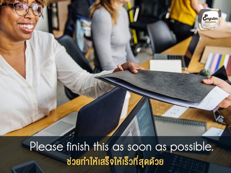 นี่เป็นประโยคที่สั้นๆง่ายๆแต่ได้ผลนะครับ ก็คือ การบอกว่าช่วยทำให้เสร็จด่วนๆ บางทีอาจใช้ ASAP เป็นตัวย่อแทน as soon as possible นะครับ เห็นแล้วจะได้ไม่งงกัน