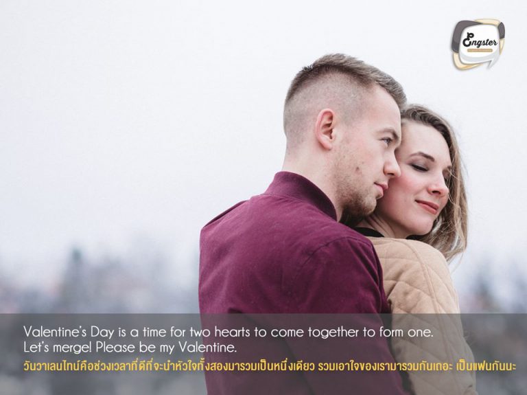 Valentine’s Day is a time for two hearts to come together to form one. Let’s merge! Please be my Valentine. วันวาเลนไทน์คือช่วงเวลาที่ดีที่จะนำหัวใจทั้งสองมารวมเป็นหนึ่งเดียว รวมเอาใจของเรามารวมกันเถอะ เป็นแฟนกันนะ