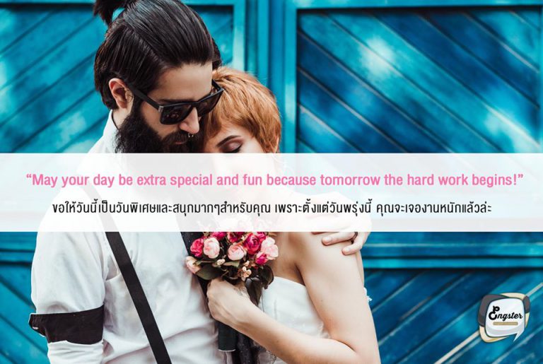 May your day be extra special and fun because tomorrow the hard work begins! ขอให้วันนี้เป็นวันพิเศษและสนุกมากๆสำหรับคุณ เพราะตั้งแต่วันพรุ่งนี้ คุณจะเจองานหนักแล้วล่ะ . พรุ่งนี้จะเป็นยังไงก็ไม่รู้นะเพื่อน แต่วันนี้เต็มที่ไปเลย!!!