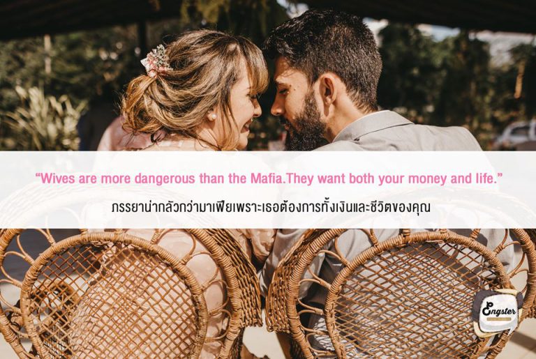 Wives are more dangerous than the Mafia. They want both your money and life. ภรรยาน่ากลัวกว่ามาเฟียอีกนะ เพราะเธอต้องการทั้งเงินและชีวิตเลยไง . รู้มั้นว่าทำไมภรรยาถึงน่ากลัวกว่ามาเฟีย? มาเฟียต้องการแค่เงินหรือชีวิต แต่ภรรยาต้องการทั้งคู่เลย!