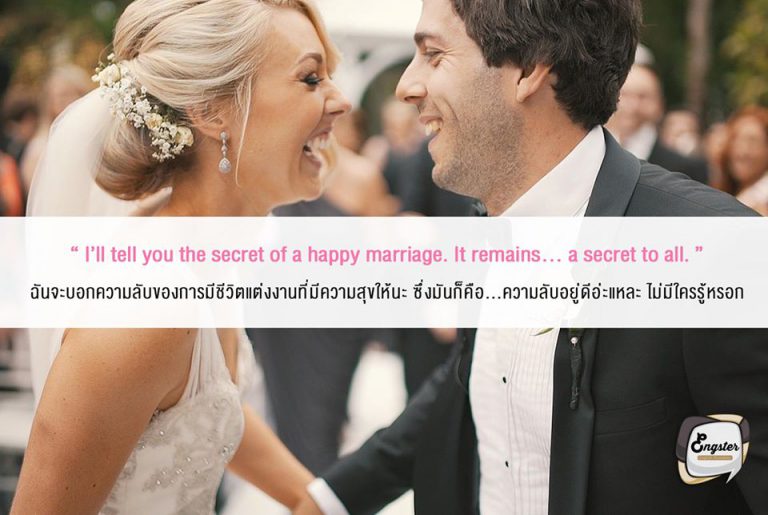 I’ll tell you the secret of a happy marriage. It remains… a secret to all! ฉันจะบอกความลับของการมีชีวิตแต่งงานที่มีความสุขให้นะ ซึ่งมันก็คือ...ความลับอยู่ดีอ่ะแหละ ไม่มีใครรู้หรอก . หุหุ ความลับน่ะไม่มีหรอก ทางนี้ยังเอาตัวไม่รอดเลยเพื่อนนนน