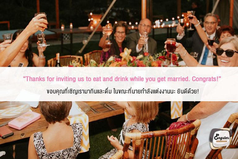 Thanks for inviting us to eat and drink while you get married. Congrats! ขอบคุณที่เชิญเรามากินและดื่ม ในขณะที่นายกำลังแต่งงานนะ ยินดีด้วย! . ใจดีจริงๆนะเพื่อน จัดงานเลี้ยงให้พวกเรามีความสุข ทั้งๆที่นายต้องแต่งงาน ใจนายมันได้จริงๆ