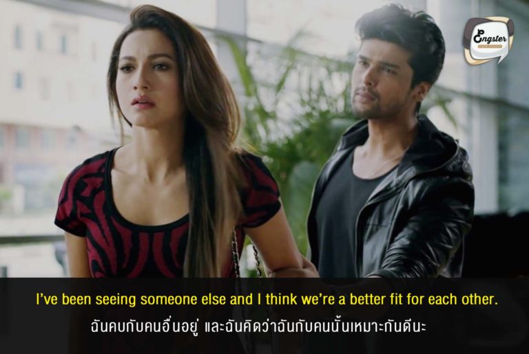 I’ve been seeing someone else and I think we’re a better fit for each other. ฉันคบกับคนอื่นอยู่ และฉันคิดว่าฉันกับคนนั้นเหมาะกันดีนะ . อื้อหือ อันนี้จบจริงๆ ทิ้งไม่พอ ดันมีคนใหม่ก่อนเลิกอีก แถมยังมาบอกเหมาะกันอีกแหม่ จิตใจเธอทำได้เยี่ยงไร
