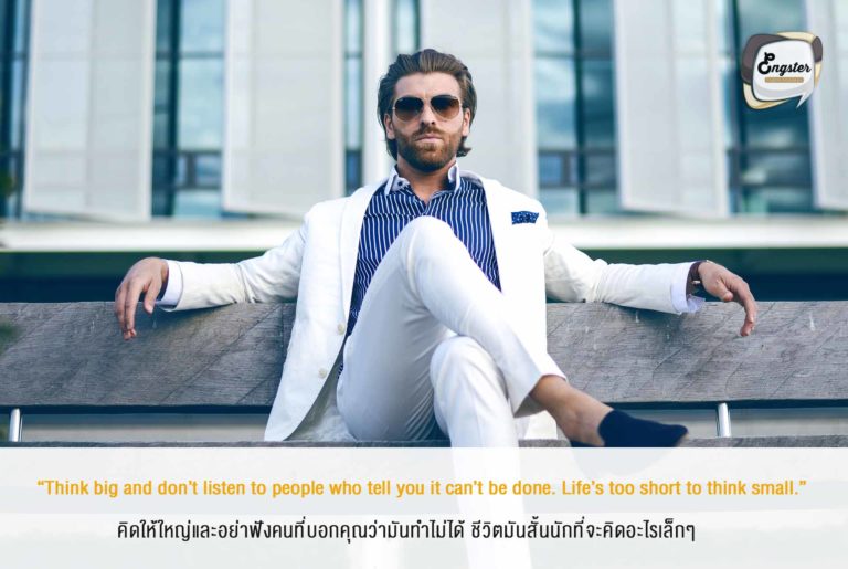 “Think big and don’t listen to people who tell you it can’t be done. Life’s too short to think small.” คิดให้ใหญ่และอย่าฟังคนที่บอกคุณว่ามันทำไม่ได้ ชีวิตมันสั้นนักที่จะคิดอะไรเล็กๆ . อย่าให้ใครมาหยุดเรา หรือห้ามเรานะครับ เชื่อมั่นในตนเอง คุณทำได้แน่นอน คิดให้ใหญ่ทำให้สุดครับ