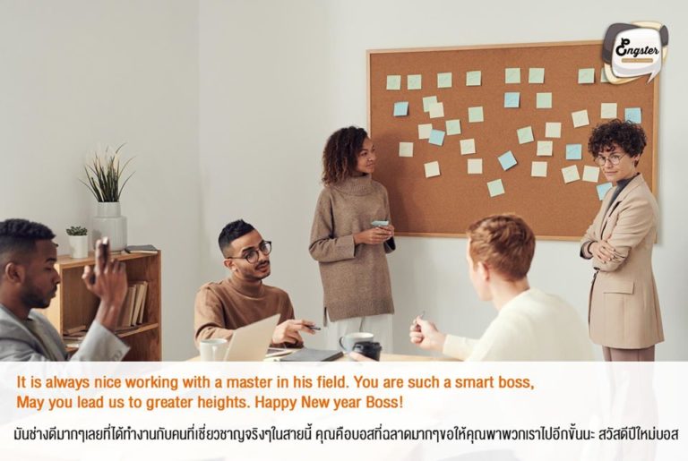 สุดยอดบอสแห่งปี พาเราไปอีกหลายๆขั้นเลยก็ได้นะ เราพร้อมตามบอสไป ว่าแต่ปรับขั้นแล้วปรับเงินเดือนด้วยนะบอส
