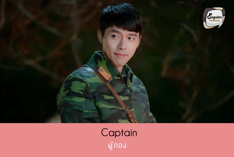 ผู้กอง = Captain คำว่า Captain นี้ใช้ได้ทั้งทหารหรือตำรวจ มักจะใช้กับยศร้อยเอกนะครับ โดยหนุ่มฮ็อตที่รับบทนี้จะเป็นใครไปไม่ได้นอกจาก ผู้กองรีจองฮยอก ที่รับบทโดย ฮยองบิน ดาราสมบัติประเทศชาติเกาหลี นั่นเอง ใครที่เป็นแฟนคลับของเขาห้ามพลาดเลยครับ