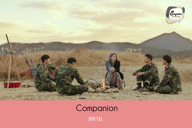 สหาย = companion รับรองว่าถ้าใคดูเรื่องนี้แล้วคุณจะต้องติดกับคำนี้แน่ๆครับ นั่นคือคำว่าสหาย หรือที่ภาษาอังกฤษเรียกได้ว่า companion นั่นเอง นอกจากนี้คำอื่นๆที่ใช้เรียกเพื่อนๆก็สามารถใช้พวก friend, buddy, pal ได้ เช่นกันครับ สื่อไปแนวทางเดียวกัน