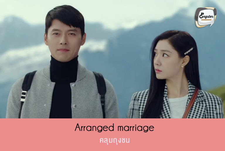 คลุมถุงชน = Arranged marriage เรียกได้ว่ามีกันหลายๆประเทศเลยนะครับ สำหรับการคลุมถุงชน ซึ่งในซีรีย์นี้ก็เป็นอีกหนึ่งประเด็นเหมือนกัน โดยเป็นการแต่งงานที่ผู้ใหญ่ได้จัดเตรียมไว้ให้แล้ว แปลๆตรงๆตัวได้เลยครับ Arranged marriage